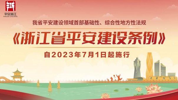 《浙江省平安建设条例》自2023年7月1日起实施